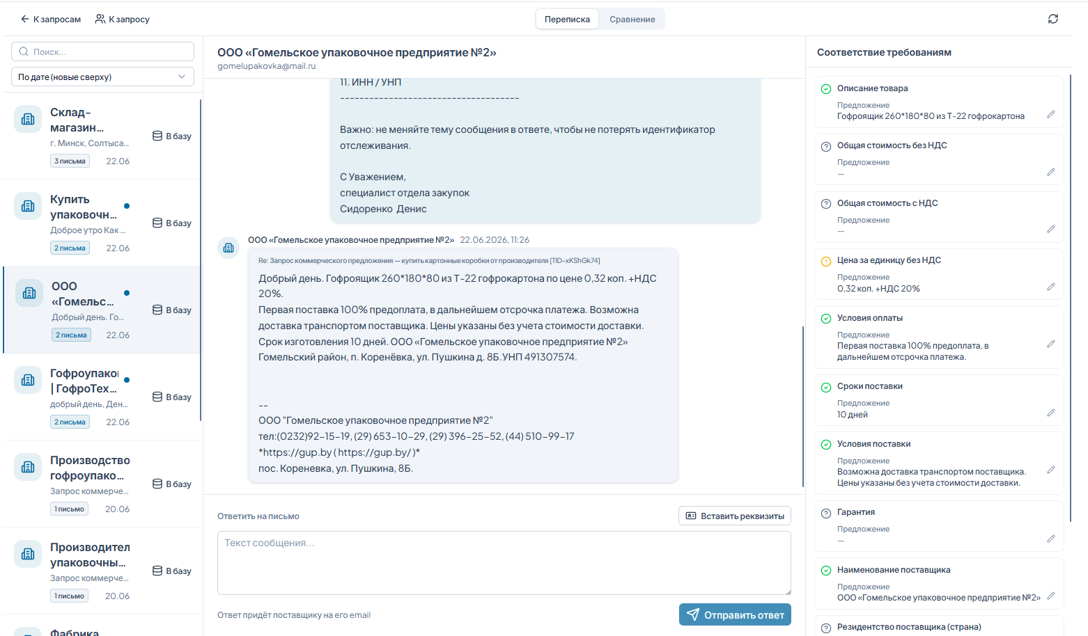 Интерфейс TenderOptima: список поставщиков, переписка и панель соответствия требованиям